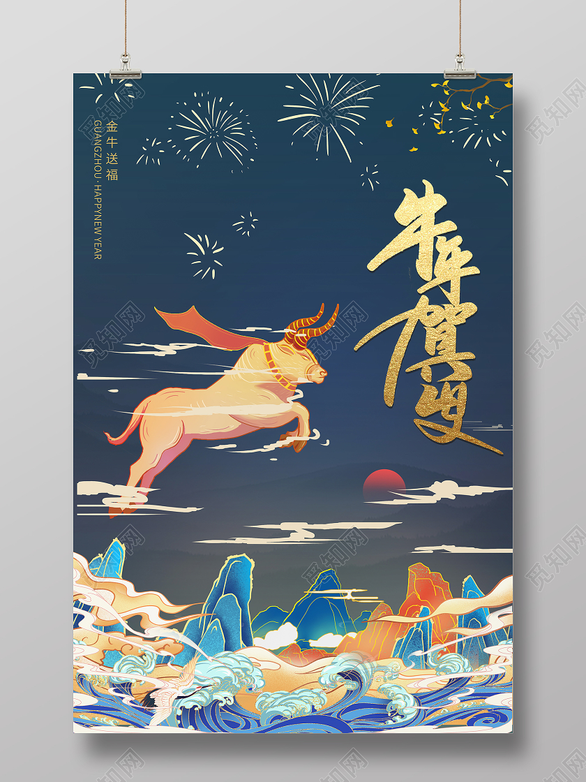 中国风水墨山水牛年新年春节海报