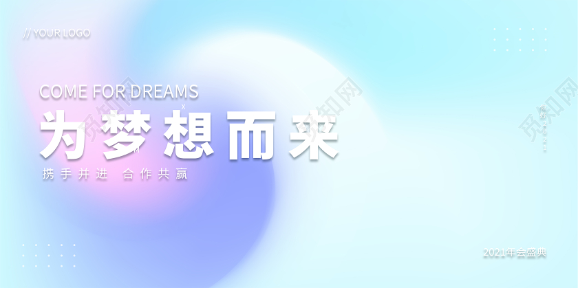 高端大气流体渐变2021为梦想而来企业年会展板
