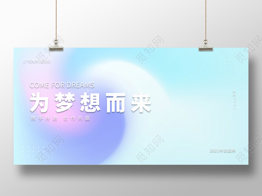 高端大气流体渐变2021为梦想而来企业年会展板