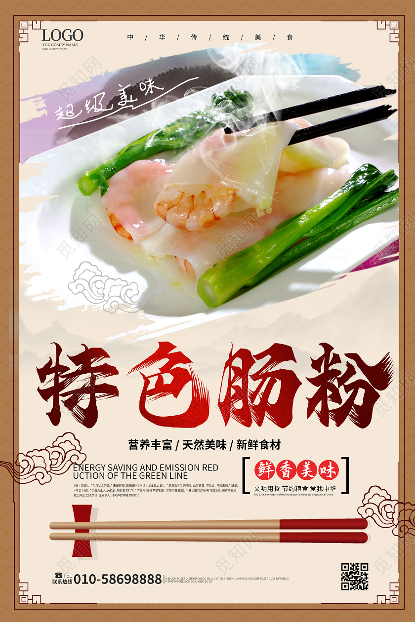 浅褐色中国风特色肠粉美食促销宣传海报设计