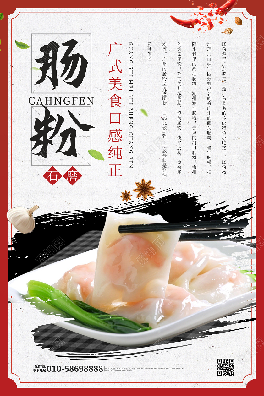 白色背景中国风肠粉美食宣传海报设计