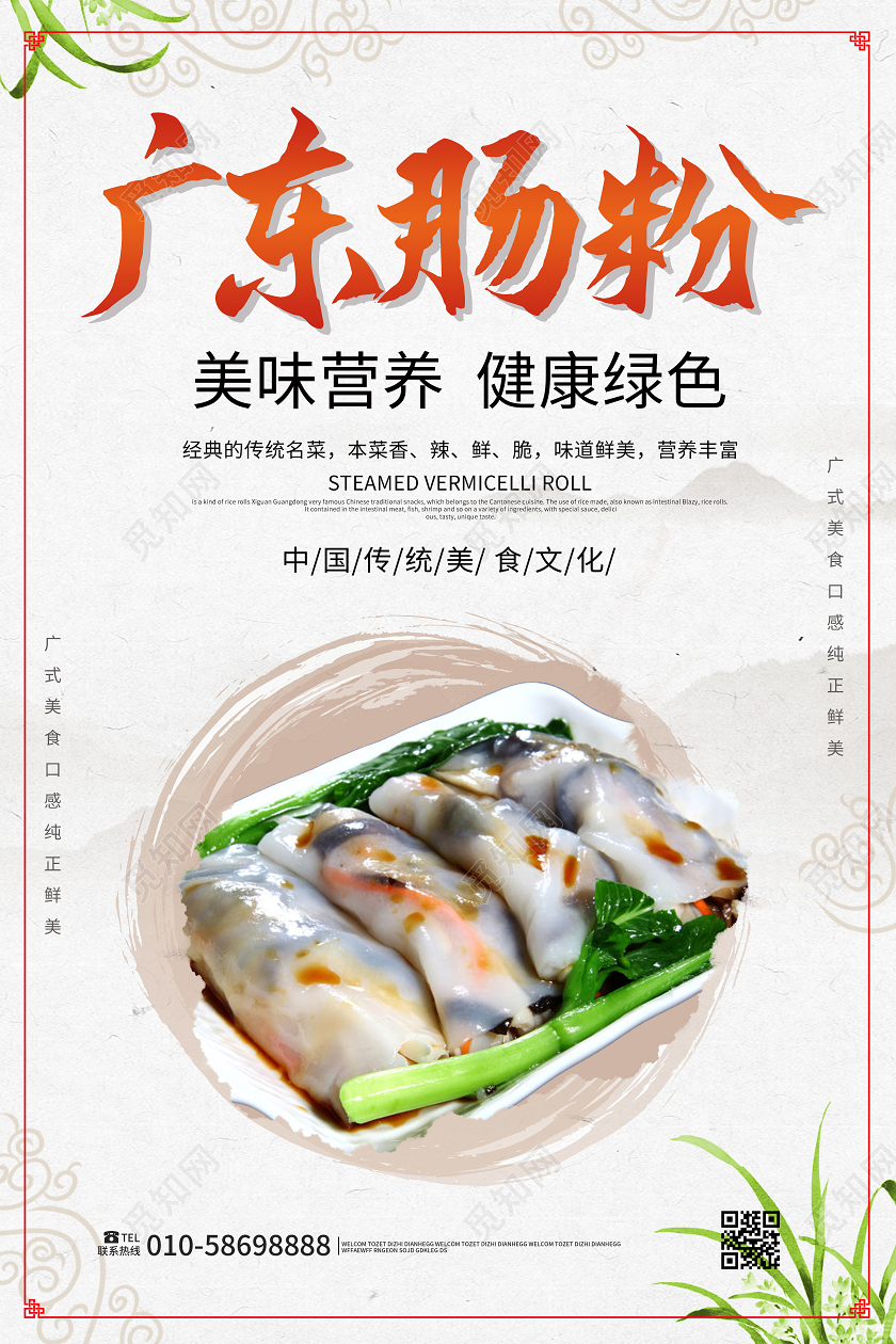 白色中国风大气广东肠粉美食促销宣传海报设计