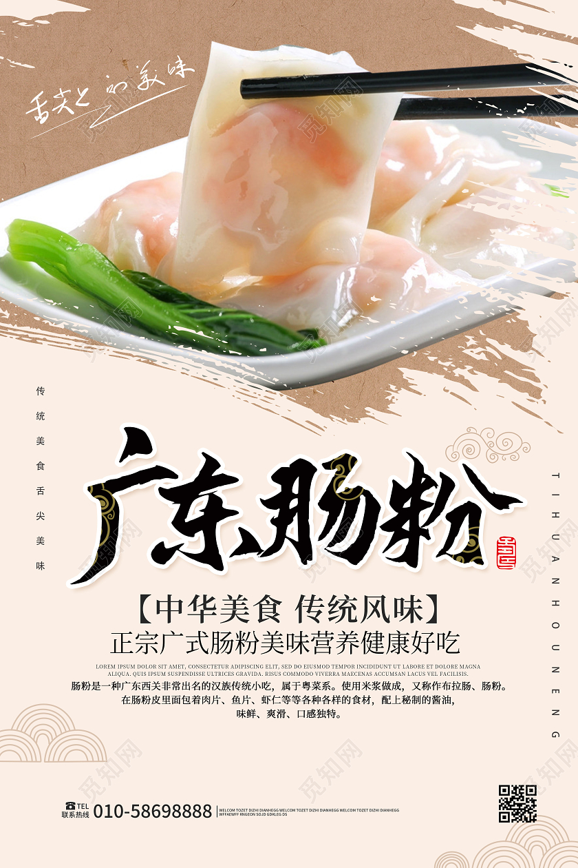 浅黄色简洁大气广东肠粉美食促销海报设计