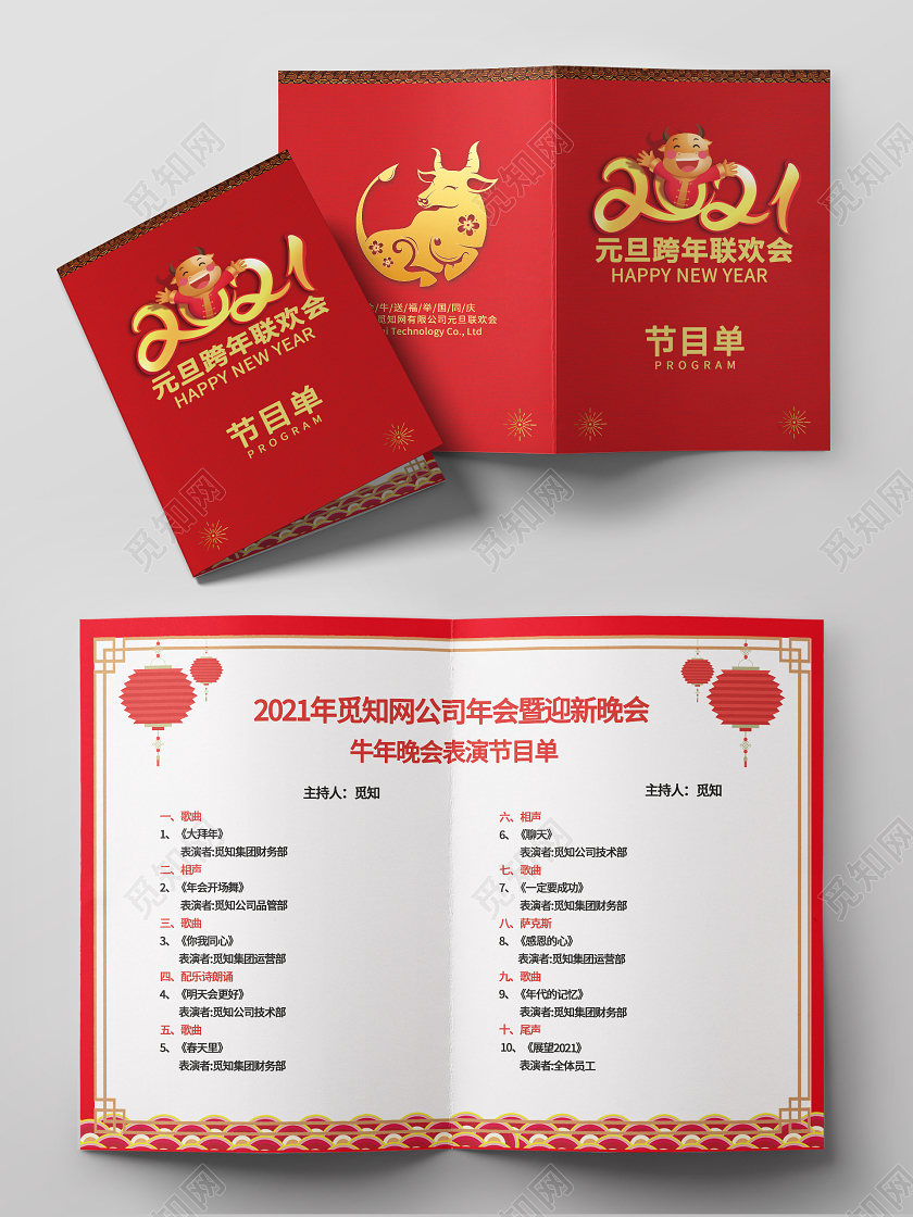 红色喜庆2021牛年元旦晚会节目单年会节目单