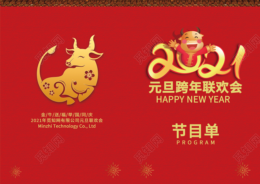 红色喜庆2021牛年元旦晚会节目单年会节目单