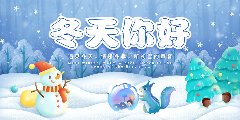 蓝色卡通冬天你好展板冬天冬季
