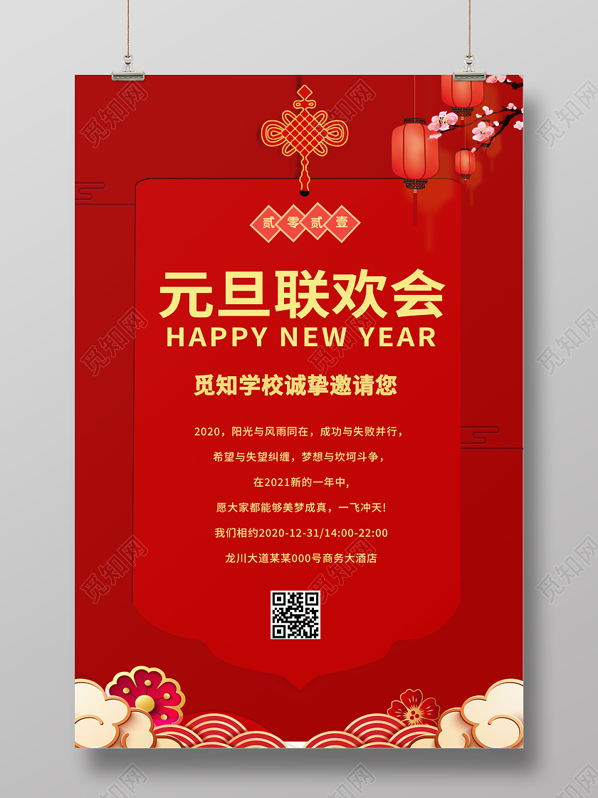 红色复古喜庆2021元旦晚会邀请函海报