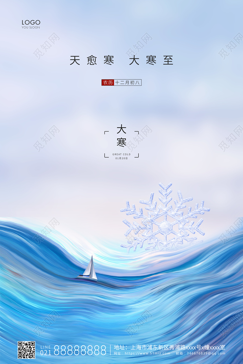 蓝色简约二十四节气大寒节气宣传海报
