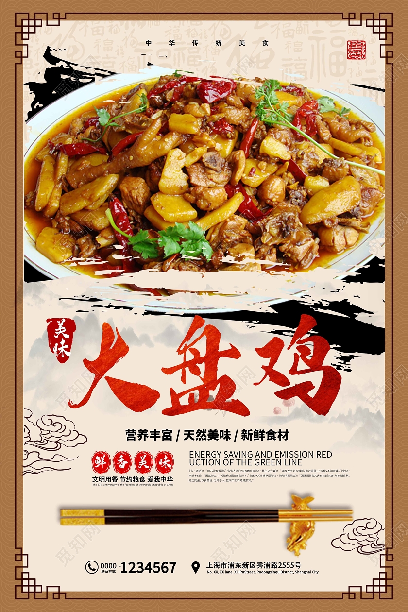 棕色系国风新疆美食大盘鸡宣传海报