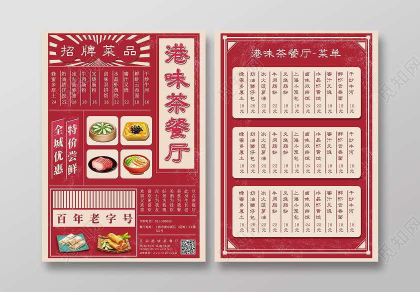 红色复古民国风港味茶餐厅菜单港风菜单宣传单