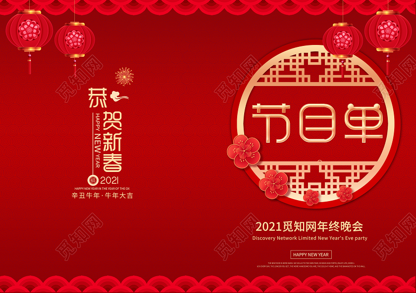 2021年会节目单牛年红色喜庆企业公司元旦新年晚会