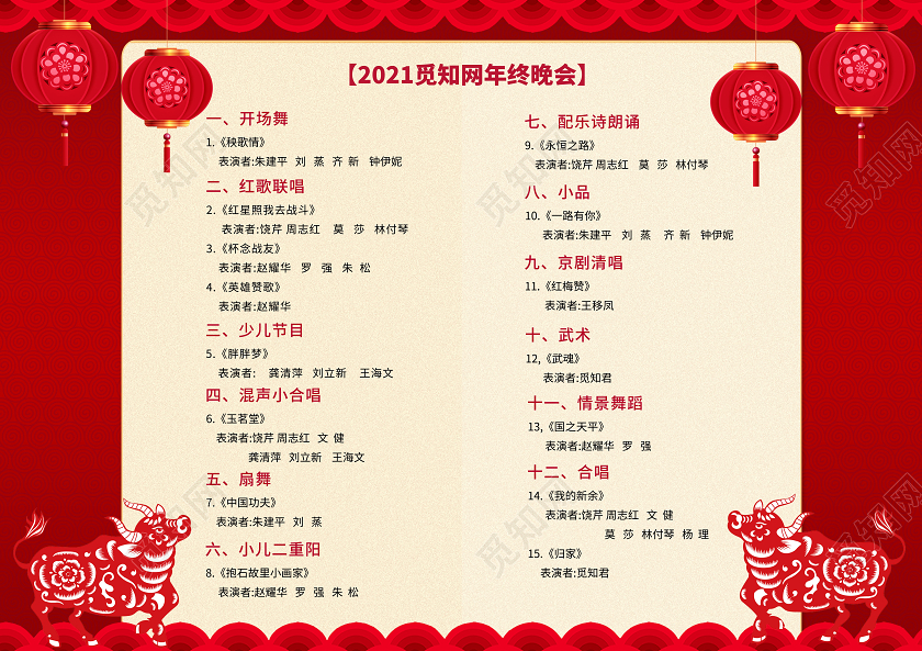 2021年会节目单牛年红色喜庆企业公司元旦新年晚会