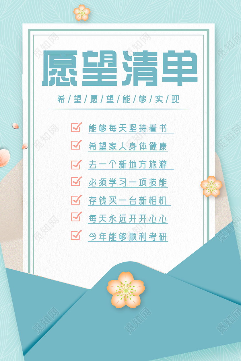 蓝色清新愿望清单新年愿望海报