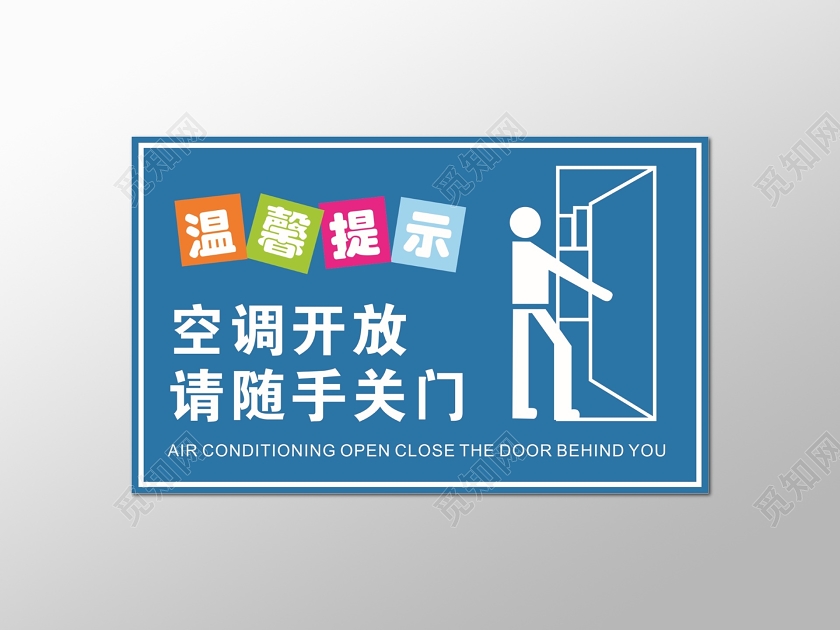 蓝色随手关门标识