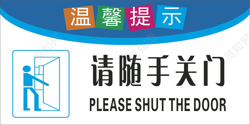 蓝色随手关门标识温馨提示