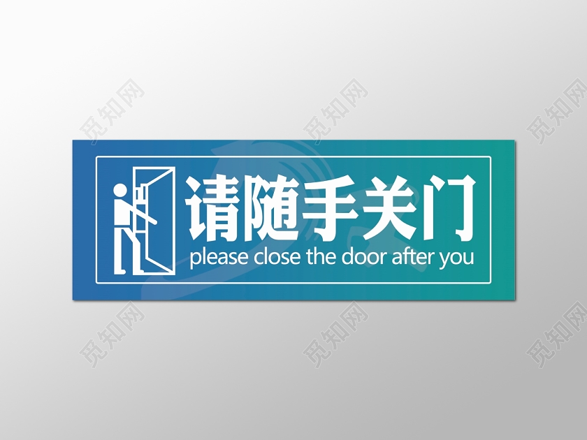 蓝绿渐变色随手关门标识