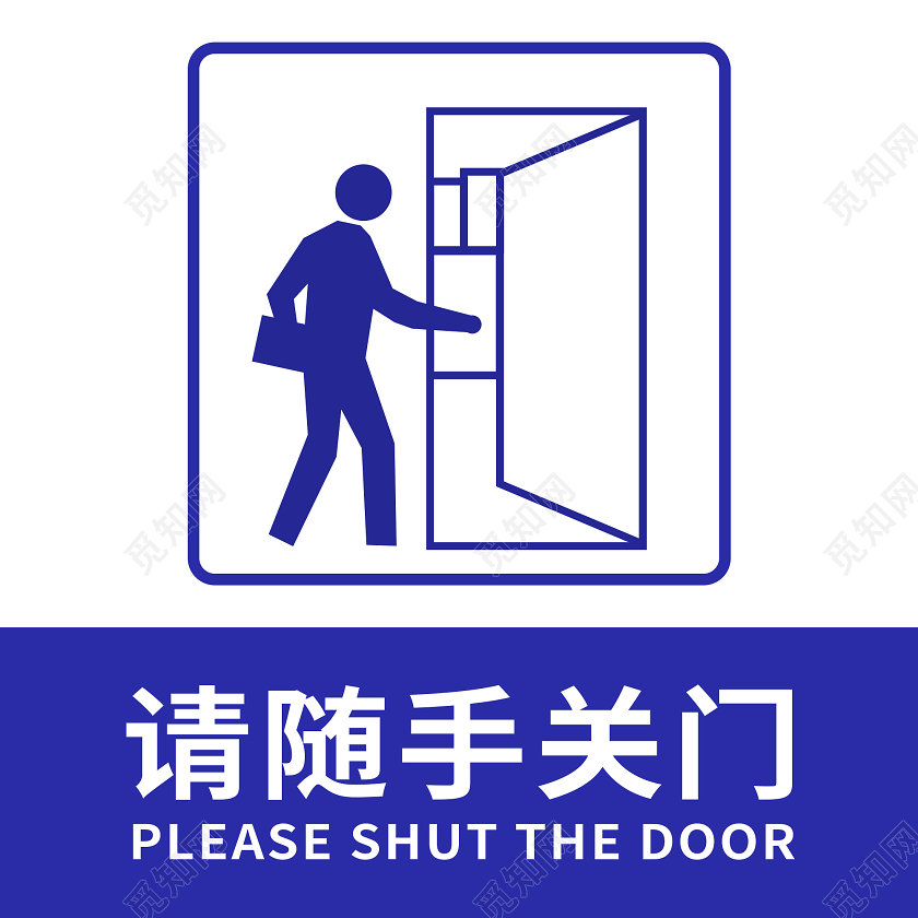 蓝色随手关门标识