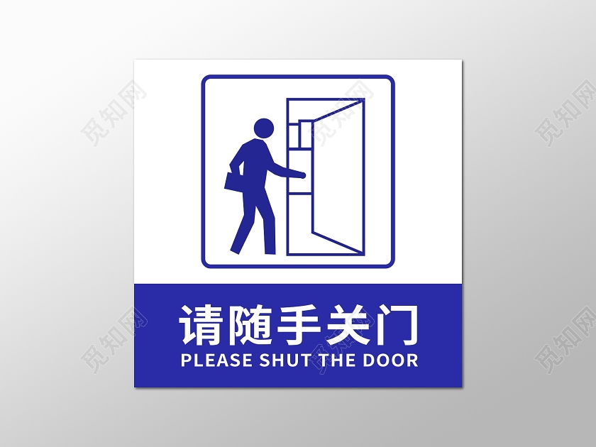 蓝色随手关门标识