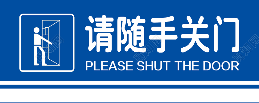 蓝色随手关门标识