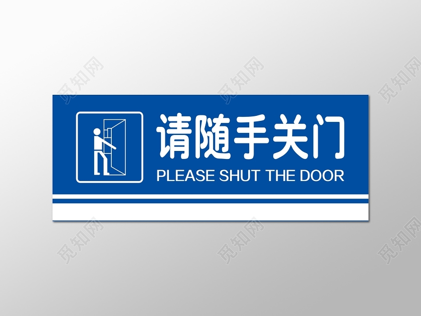 蓝色随手关门标识
