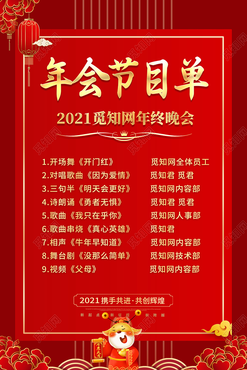 2021牛年新年年会节目单海报设计