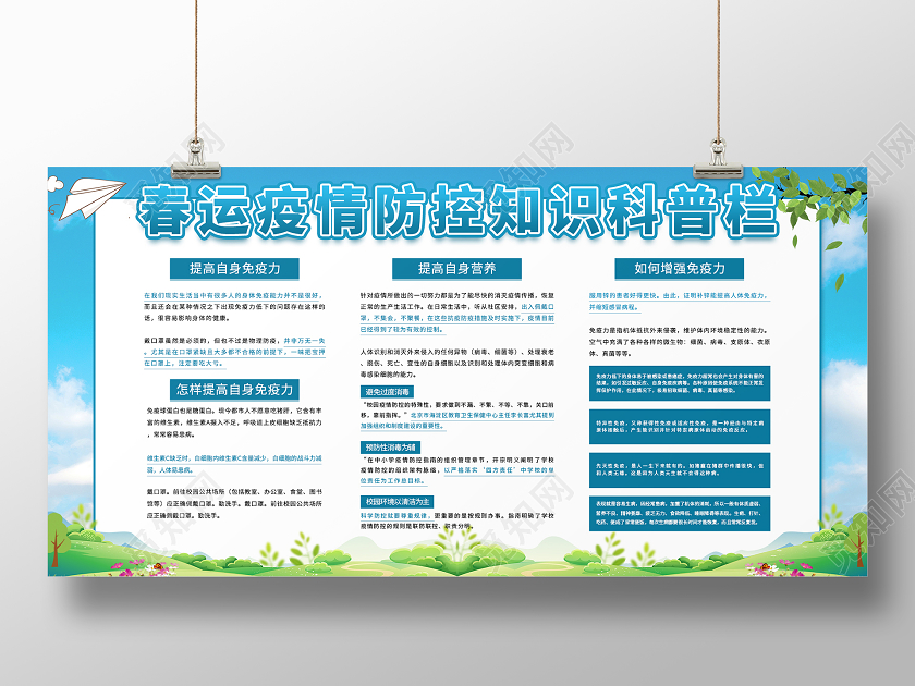 蓝色大气春运疫情防控知识科普栏展板