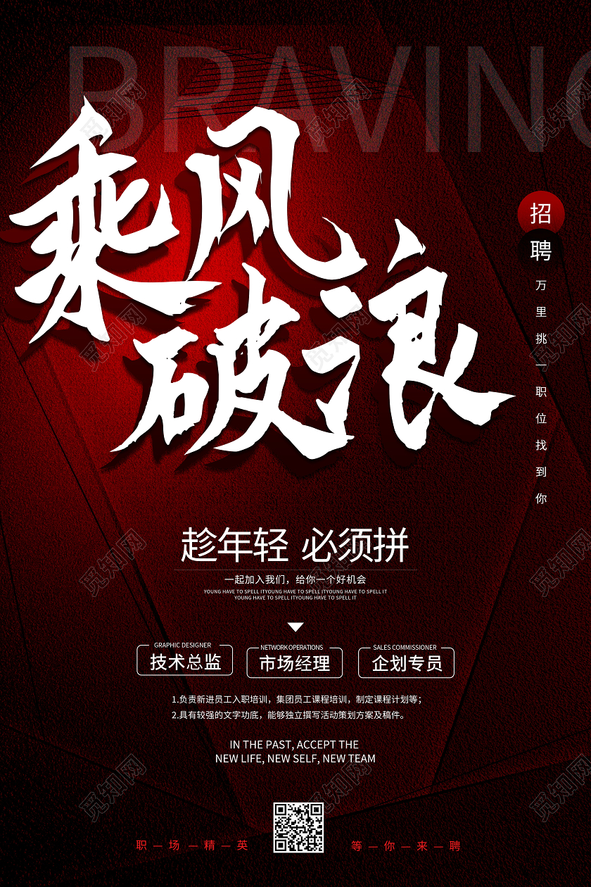 红色创意乘风破浪招聘海报