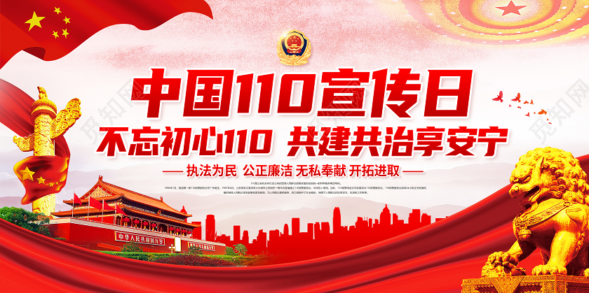 红色党建公安110宣传日中国人民警察节宣传栏