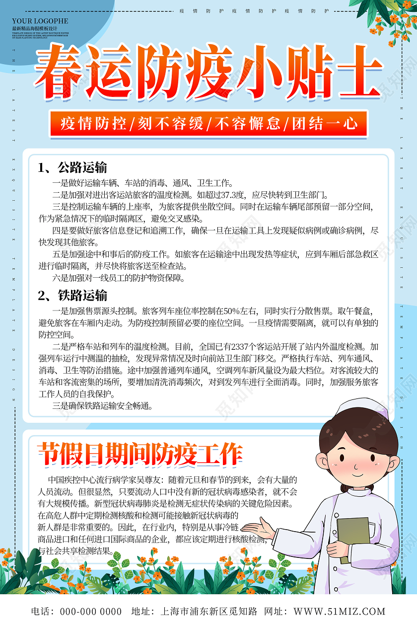 蓝色简约清新春运防护小贴士海报疫情