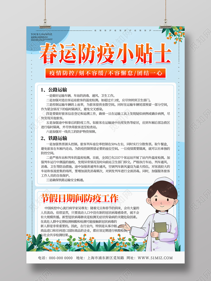 蓝色简约清新春运防护小贴士海报疫情