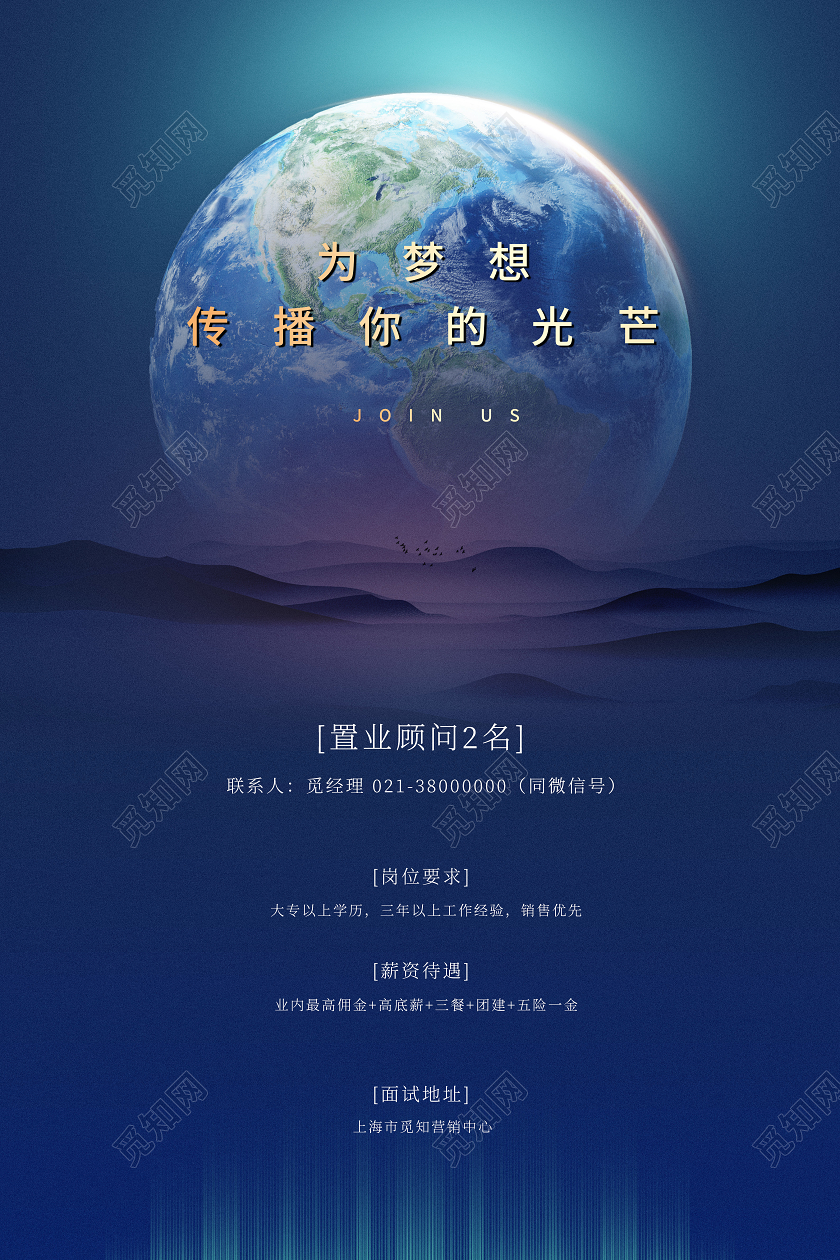 蓝色创意为梦想传播你的光芒招聘海报