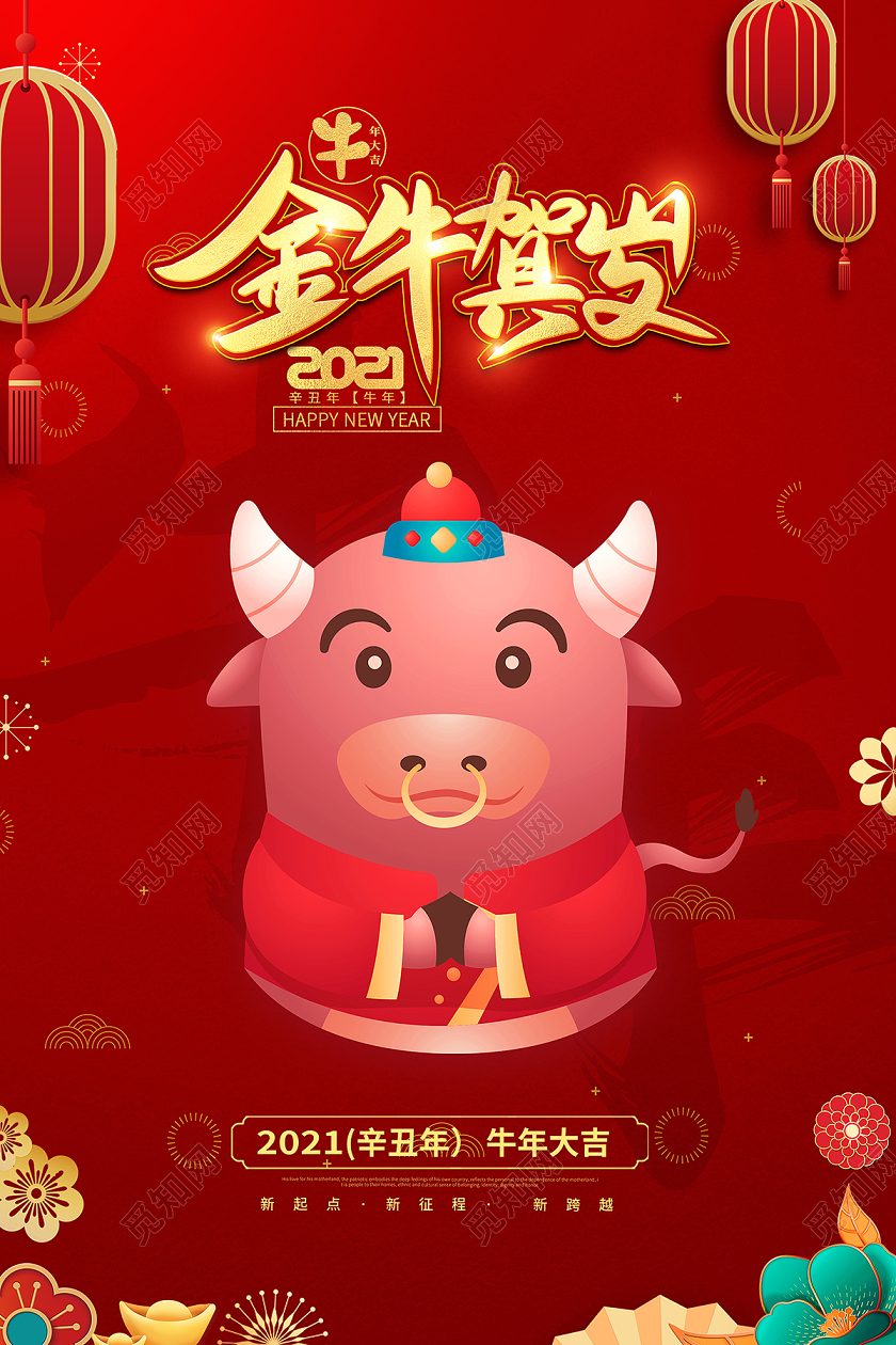 2021新年金牛贺岁海报设计2021牛年新年