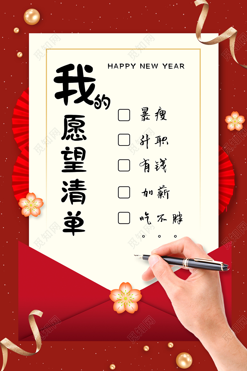 红色简约中国风我的愿意清单新年愿望海报