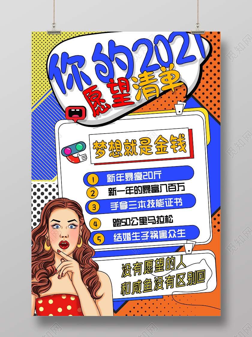 彩色波普风你的2021愿望清单新年愿望海报