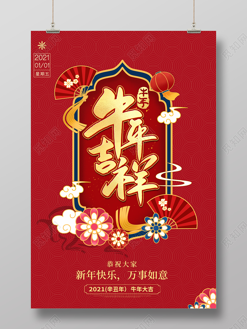 2021新年牛年吉祥海报设计2021牛年新年