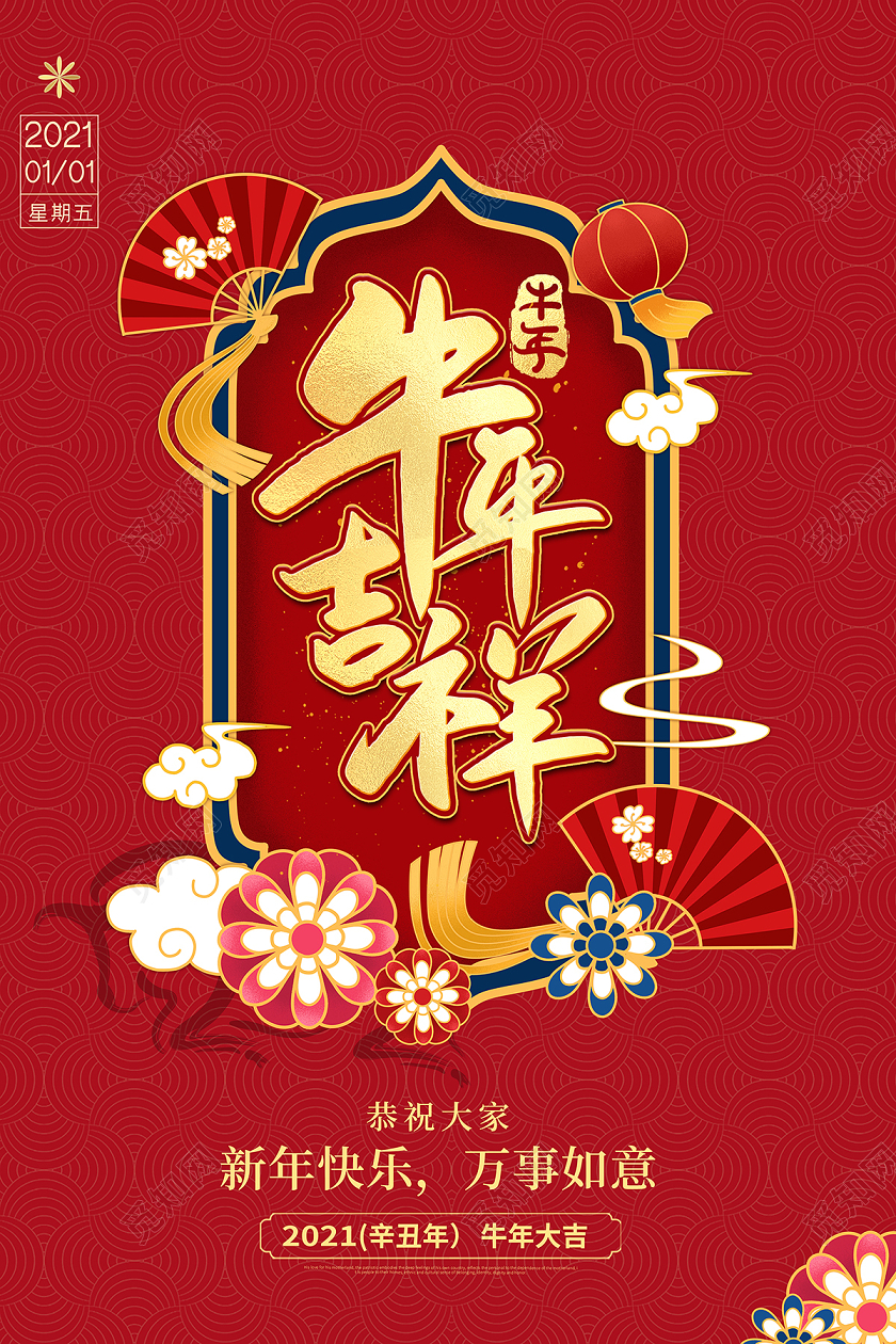 2021新年牛年吉祥海报设计2021牛年新年