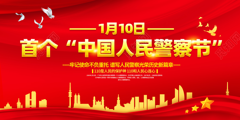 红色公安110宣传日中国人民警察节宣传栏