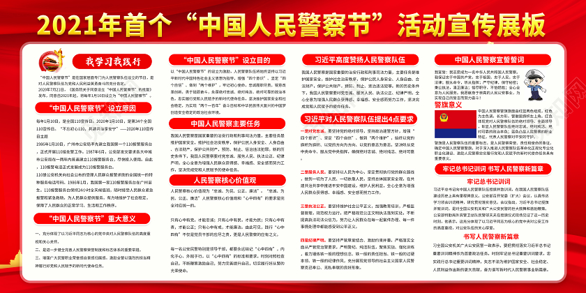 红色公安110宣传日中国人民警察节宣传栏