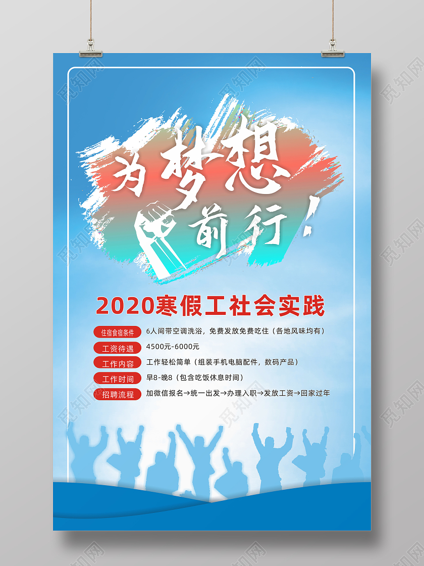 蓝色创意为梦想前行寒假工宣传海报