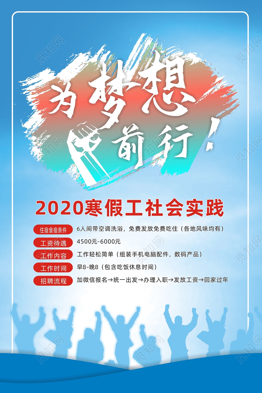 蓝色创意为梦想前行寒假工宣传海报