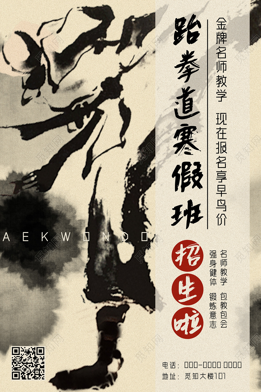 黄色水墨中国风跆拳道寒假班招生啦宣传海报