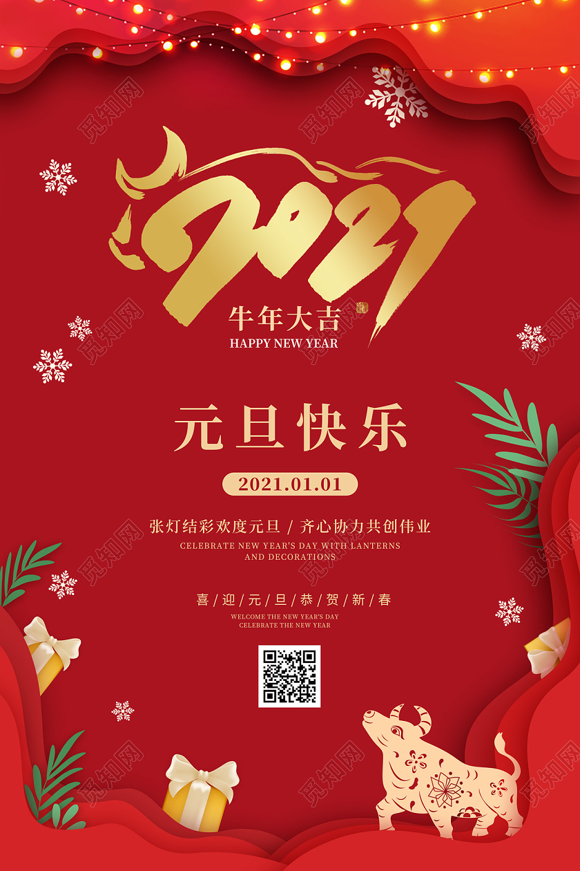 红色缤纷剪纸风2021新年牛腱元旦快乐节日海报新年牛年元旦快乐节日