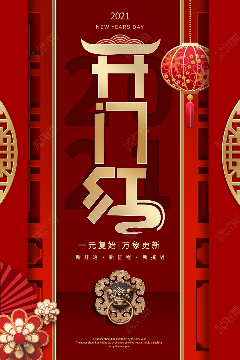 红色创意中国风2021牛年开门红宣传海报