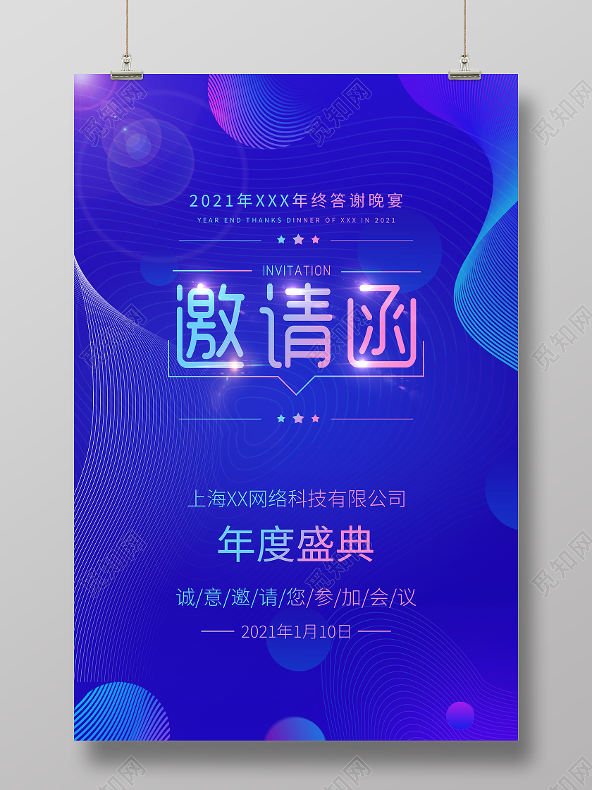 蓝色时尚2021年会邀请函宣传海报