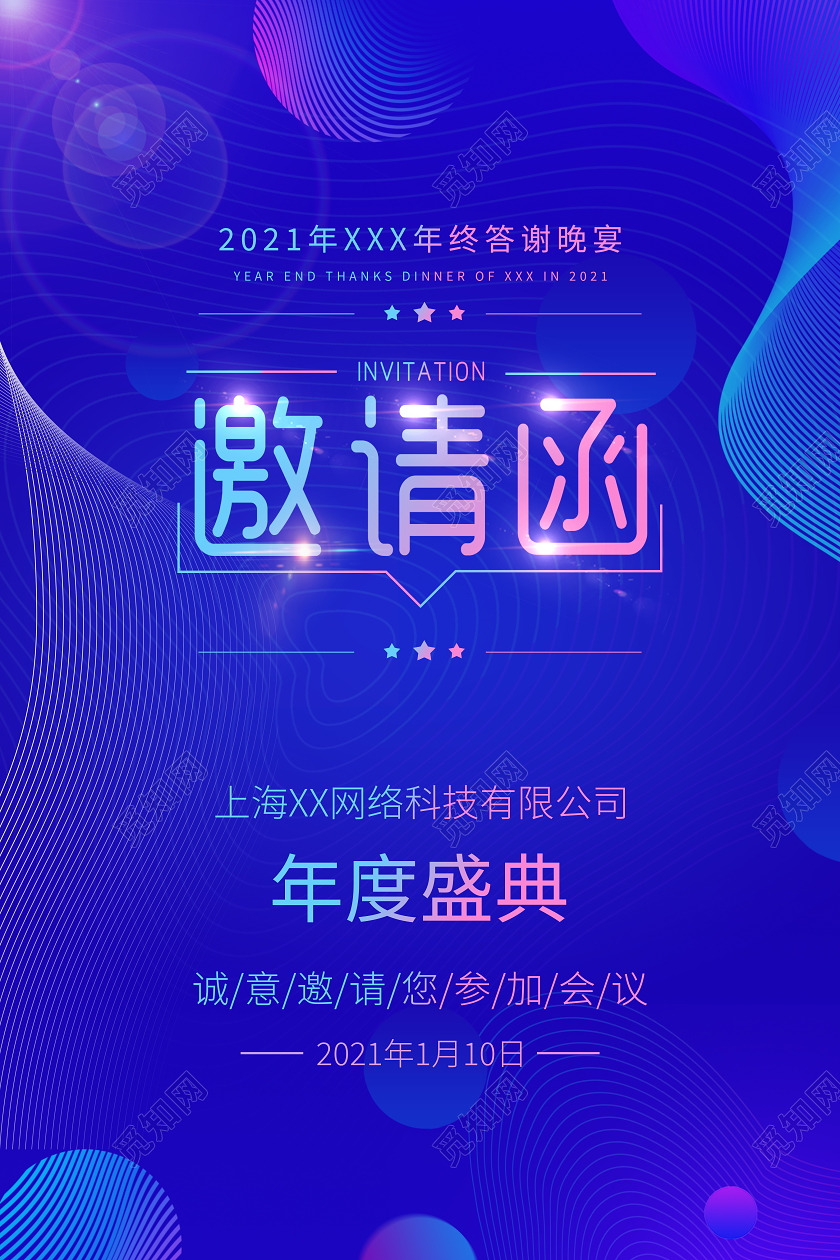 蓝色时尚2021年会邀请函宣传海报