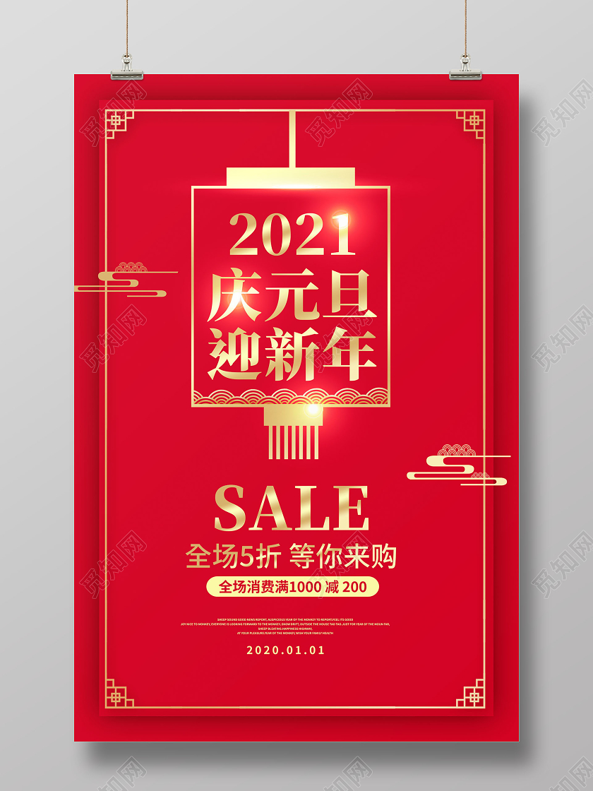 红色简约2021牛年庆元旦迎新年宣传促销海报