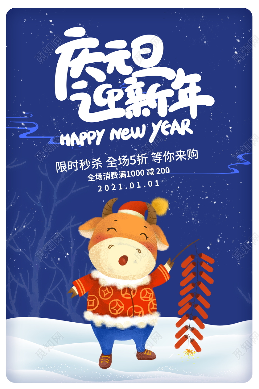 蓝色卡通2021牛年庆元旦迎新年海报设计
