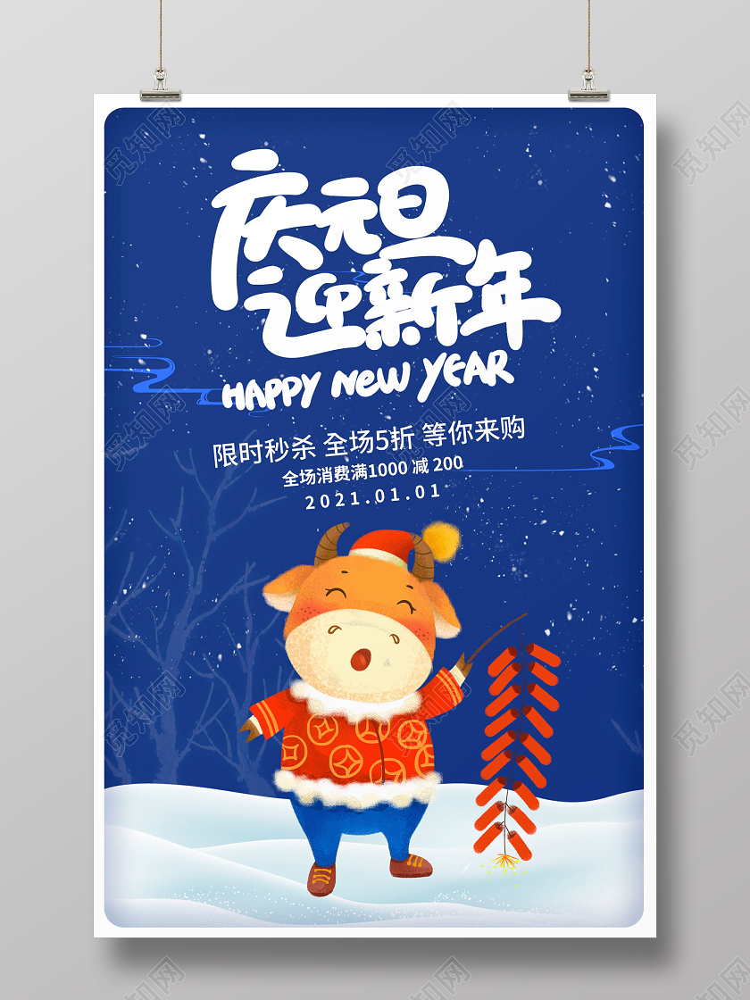 蓝色卡通2021牛年庆元旦迎新年海报设计