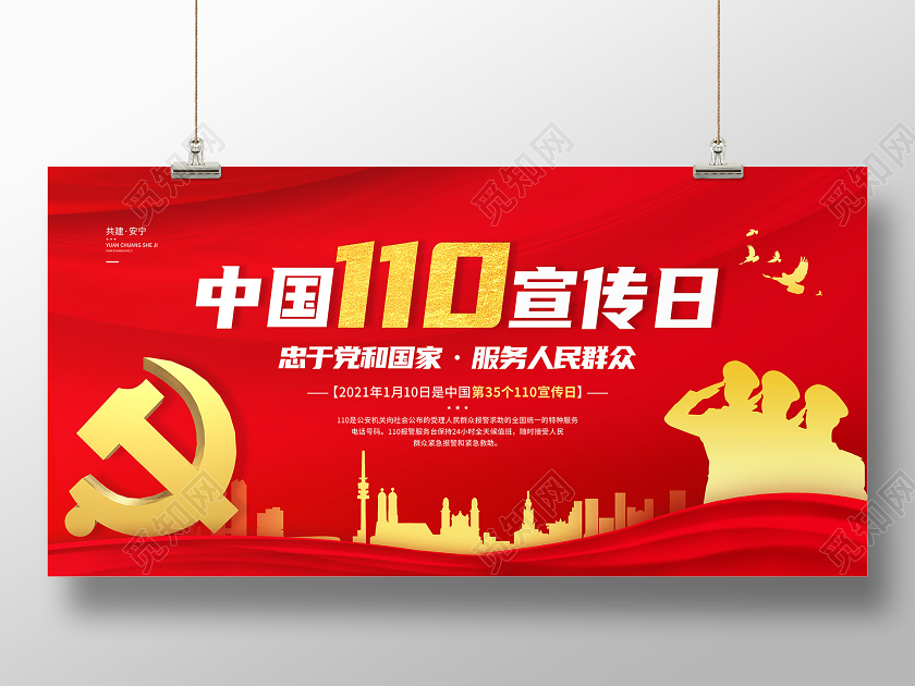 警察节红色简洁中国110宣传日海报