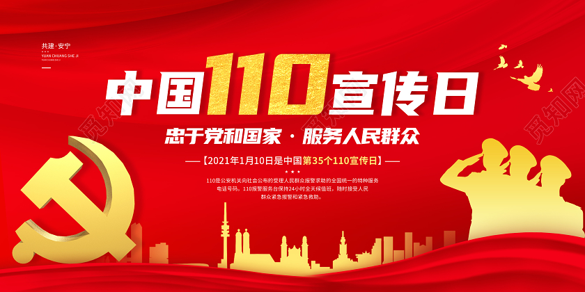 警察节红色简洁中国110宣传日海报